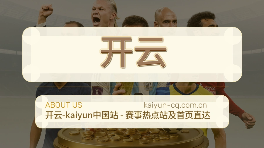 开云体育赛事服务介绍