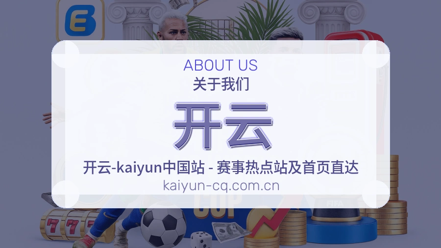 开云品牌介绍与客服支持展示